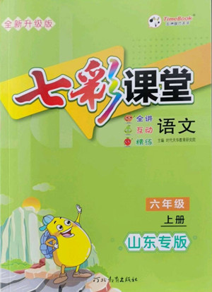 河北教育出版社2022七彩課堂語(yǔ)文六年級(jí)上冊(cè)人教版山東專版答案