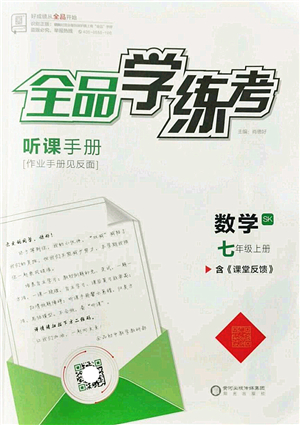 陽光出版社2022全品學練考七年級數(shù)學上冊SK蘇科版答案