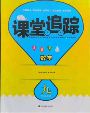 江蘇鳳凰美術(shù)出版社2022課堂追蹤數(shù)學(xué)九年級(jí)上冊(cè)蘇科版答案