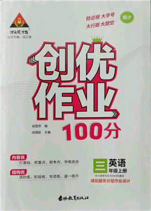 吉林教育出版社2022秋季狀元成才路創(chuàng)優(yōu)作業(yè)100分三年級上冊英語湘少版參考答案