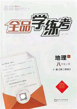 陽光出版社2022全品學練考八年級地理上冊XJ湘教版答案