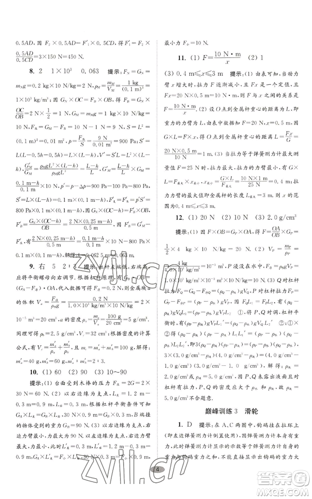 江蘇鳳凰科學技術(shù)出版社2022小題狂做九年級上冊物理蘇科版巔峰版參考答案