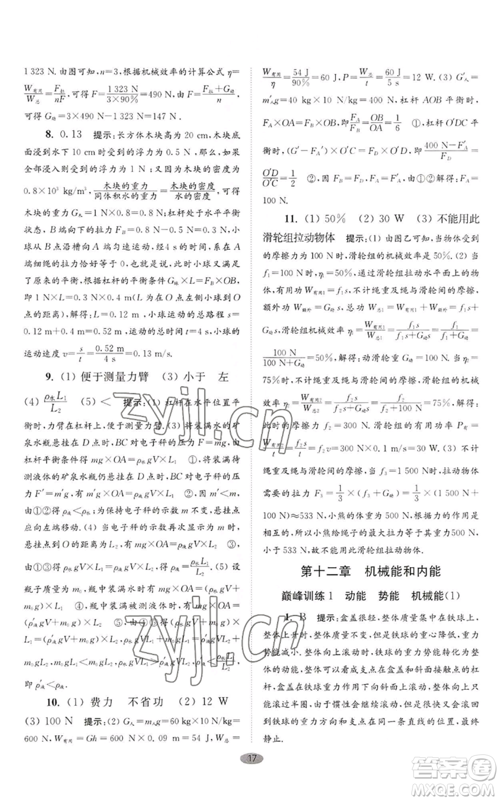 江蘇鳳凰科學技術(shù)出版社2022小題狂做九年級上冊物理蘇科版巔峰版參考答案