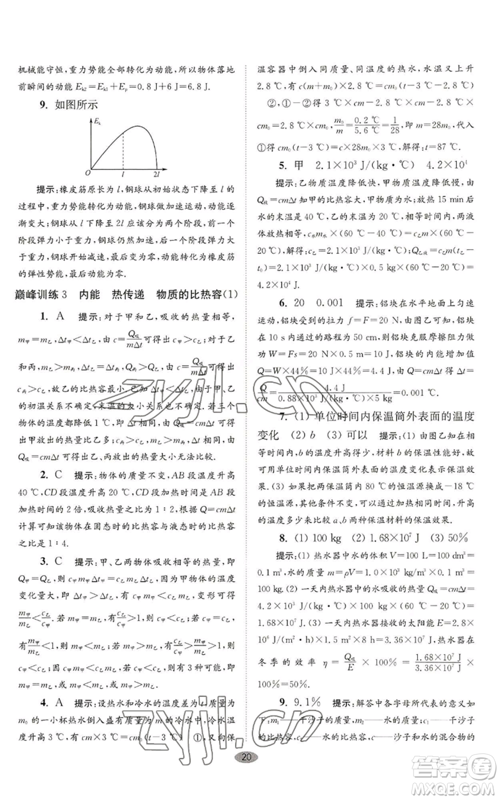 江蘇鳳凰科學技術(shù)出版社2022小題狂做九年級上冊物理蘇科版巔峰版參考答案