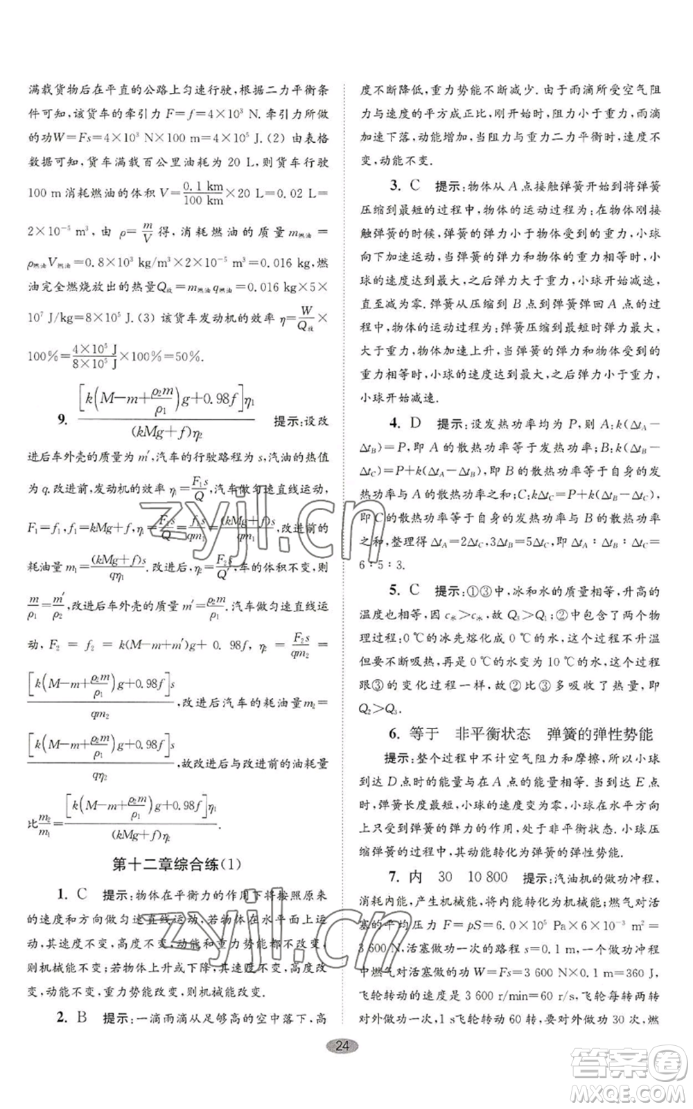 江蘇鳳凰科學技術(shù)出版社2022小題狂做九年級上冊物理蘇科版巔峰版參考答案