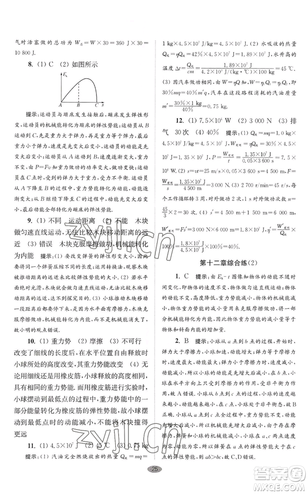 江蘇鳳凰科學技術(shù)出版社2022小題狂做九年級上冊物理蘇科版巔峰版參考答案