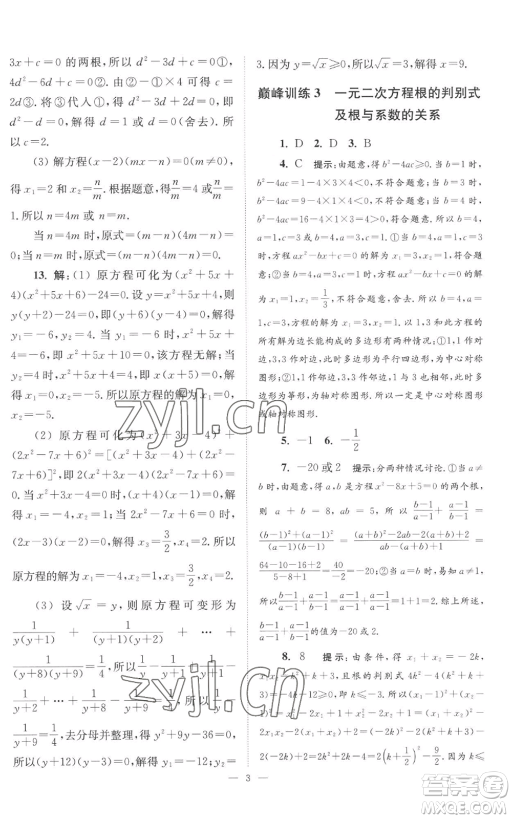 江蘇鳳凰科學技術出版社2022小題狂做九年級上冊數(shù)學蘇科版巔峰版參考答案