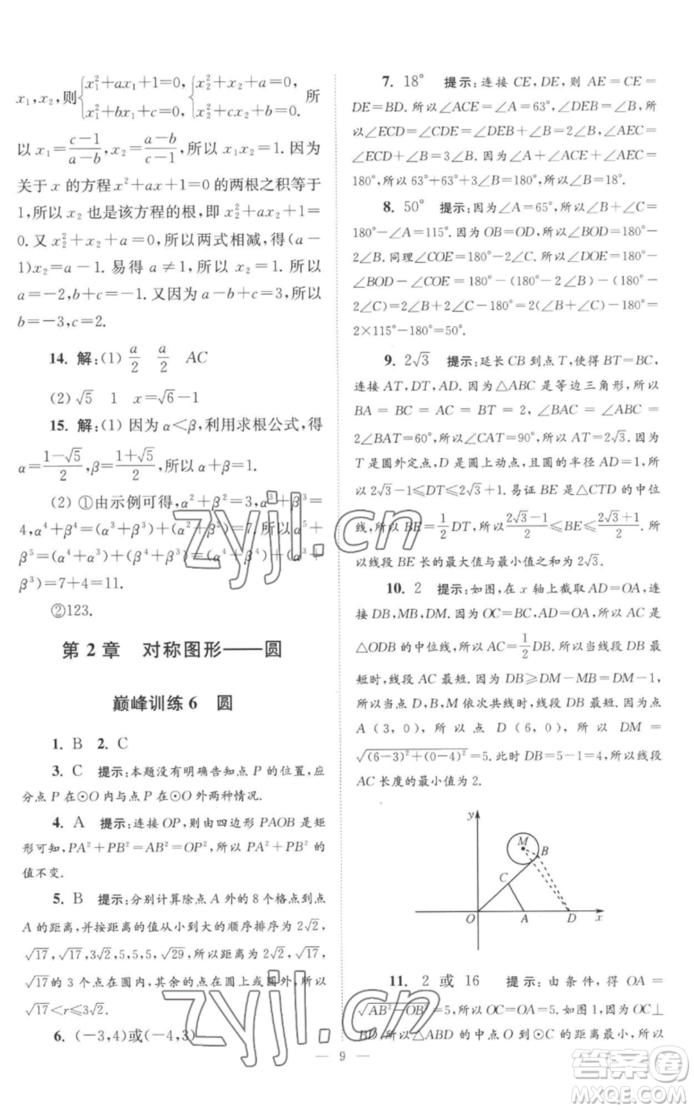 江蘇鳳凰科學技術出版社2022小題狂做九年級上冊數(shù)學蘇科版巔峰版參考答案