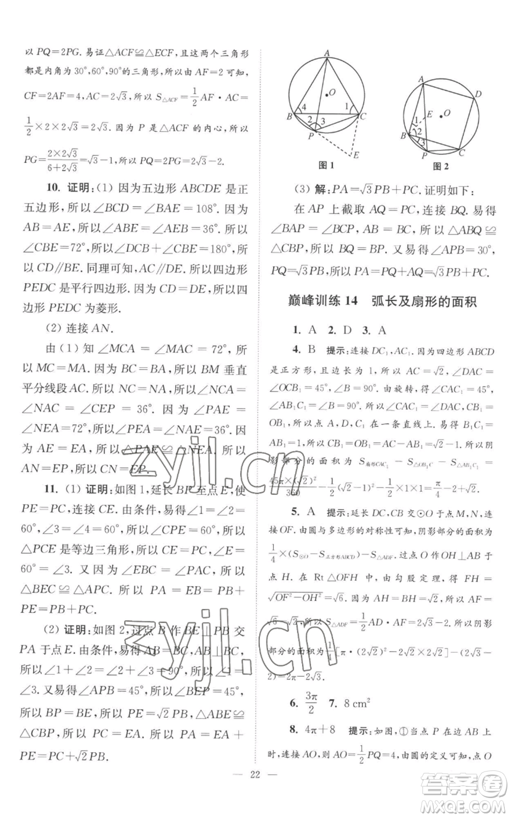 江蘇鳳凰科學技術出版社2022小題狂做九年級上冊數(shù)學蘇科版巔峰版參考答案