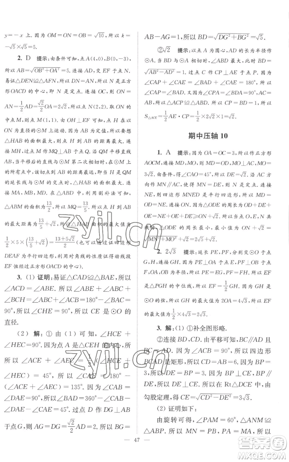 江蘇鳳凰科學技術出版社2022小題狂做九年級上冊數(shù)學蘇科版巔峰版參考答案