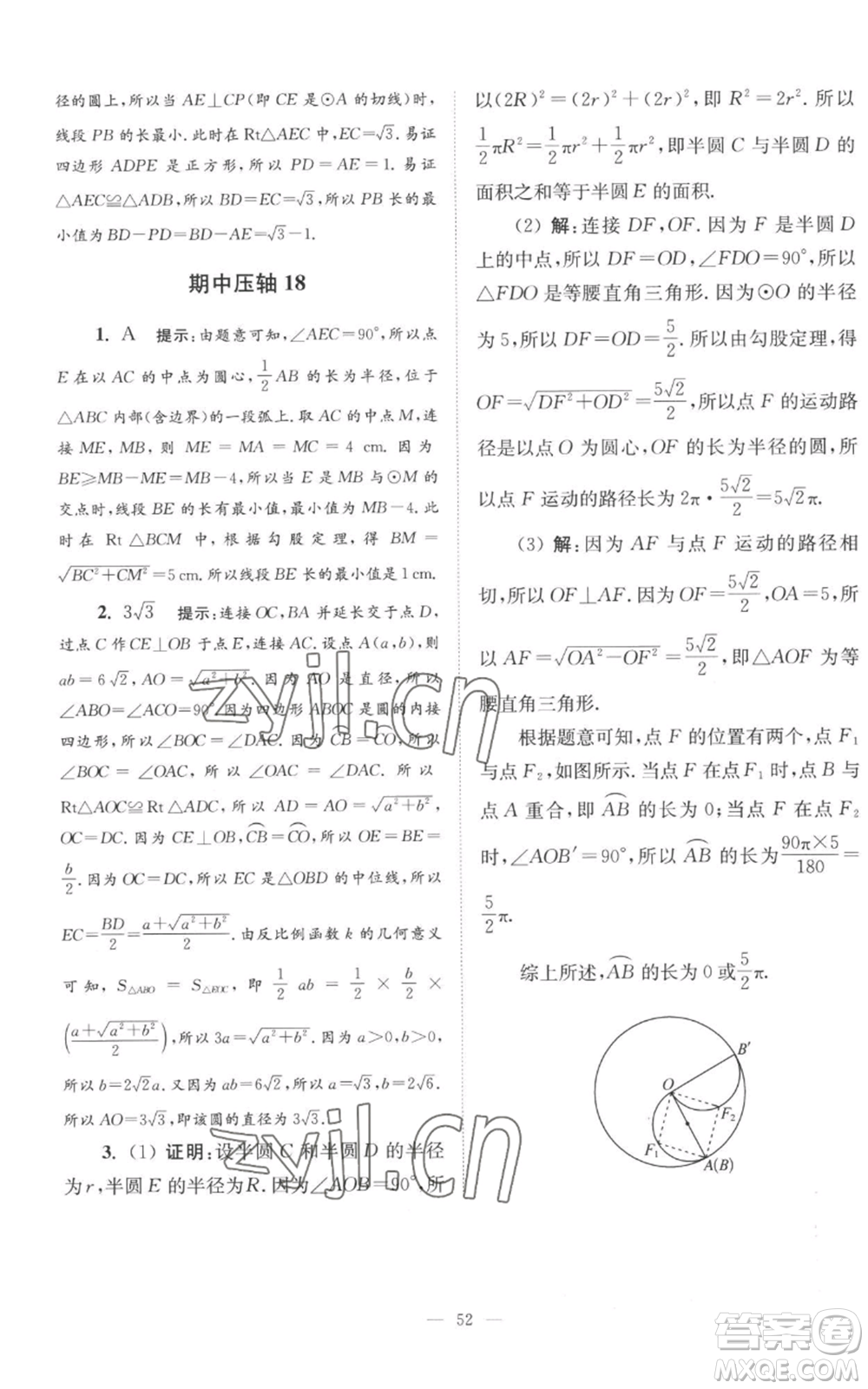 江蘇鳳凰科學技術出版社2022小題狂做九年級上冊數(shù)學蘇科版巔峰版參考答案