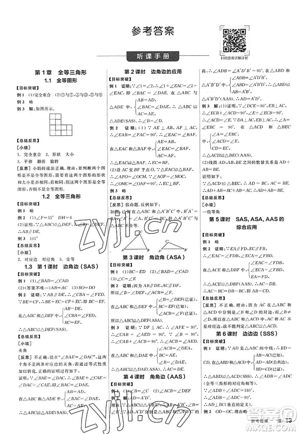 陽光出版社2022全品學(xué)練考八年級數(shù)學(xué)上冊SK蘇科版答案