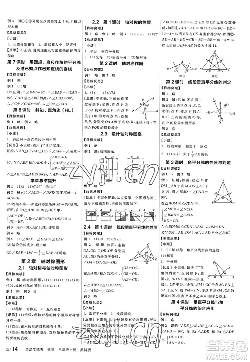 陽光出版社2022全品學(xué)練考八年級數(shù)學(xué)上冊SK蘇科版答案