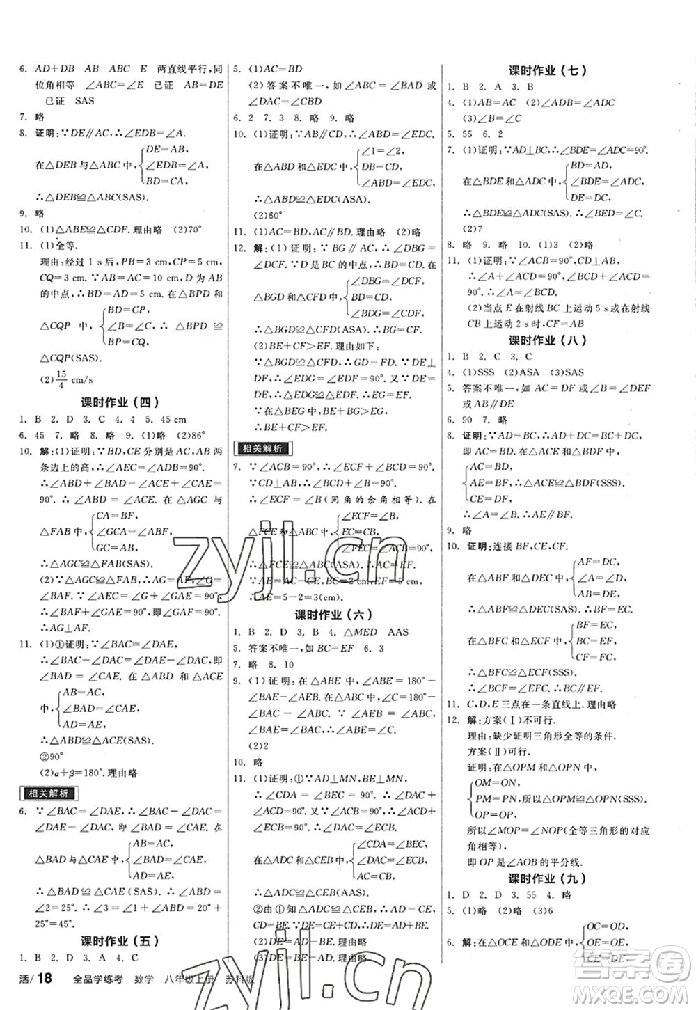 陽光出版社2022全品學(xué)練考八年級數(shù)學(xué)上冊SK蘇科版答案