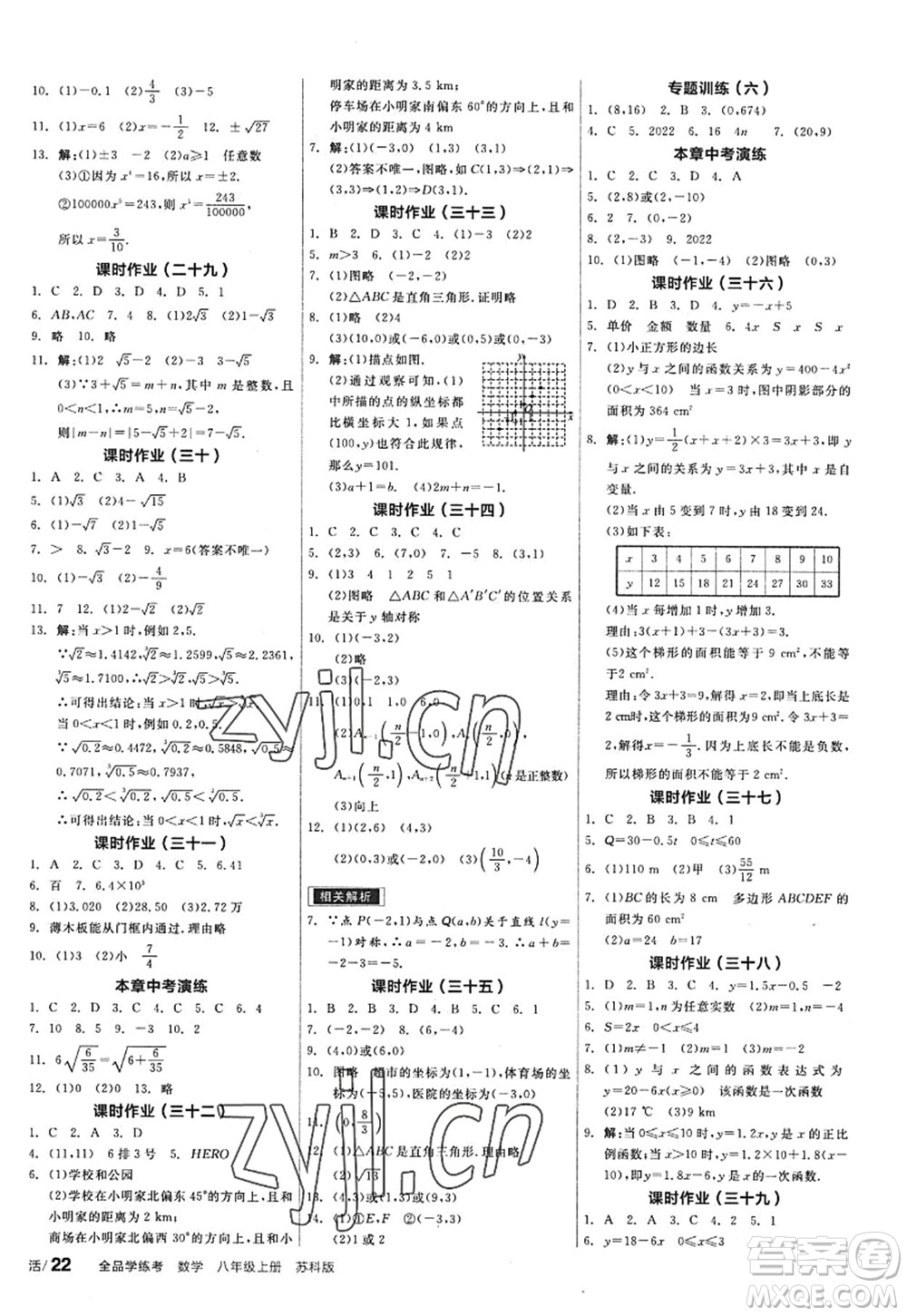 陽光出版社2022全品學(xué)練考八年級數(shù)學(xué)上冊SK蘇科版答案