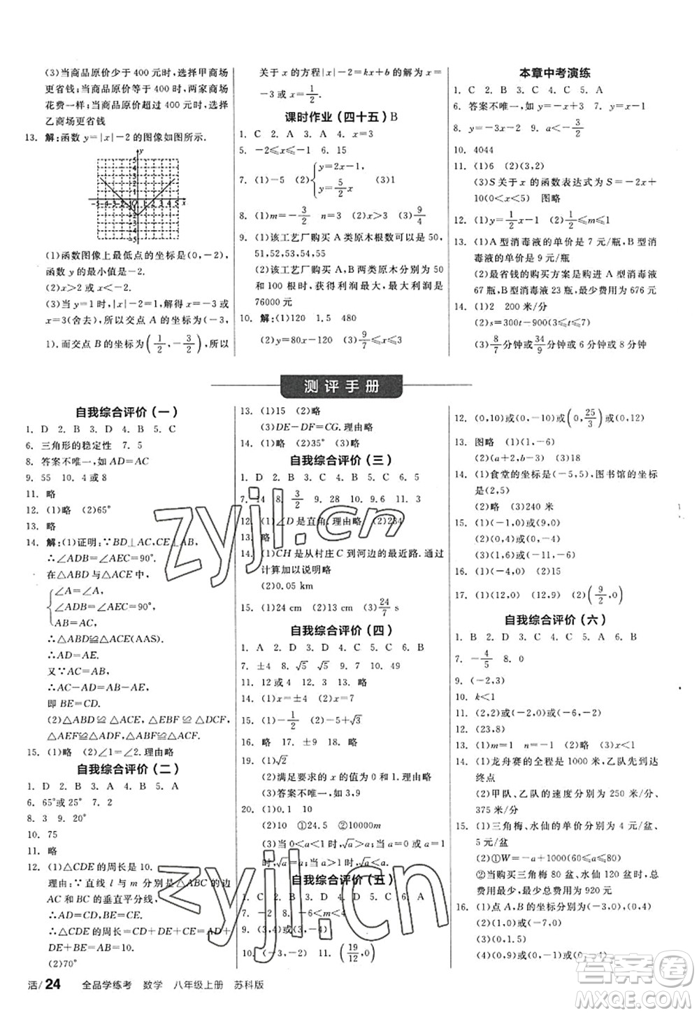 陽光出版社2022全品學(xué)練考八年級數(shù)學(xué)上冊SK蘇科版答案