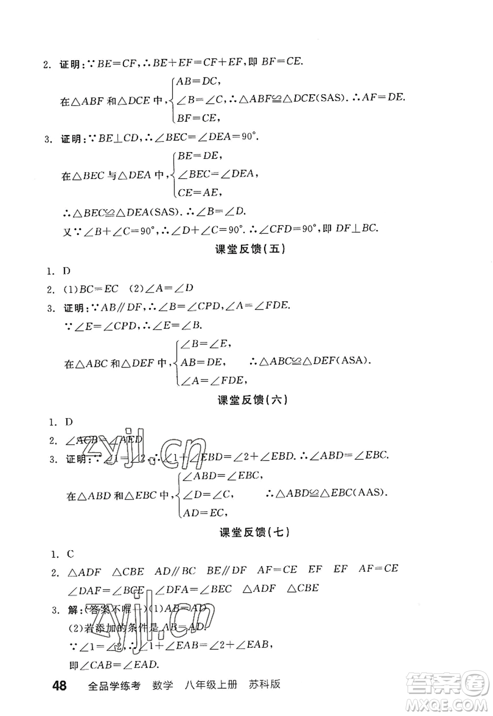 陽光出版社2022全品學(xué)練考八年級數(shù)學(xué)上冊SK蘇科版答案