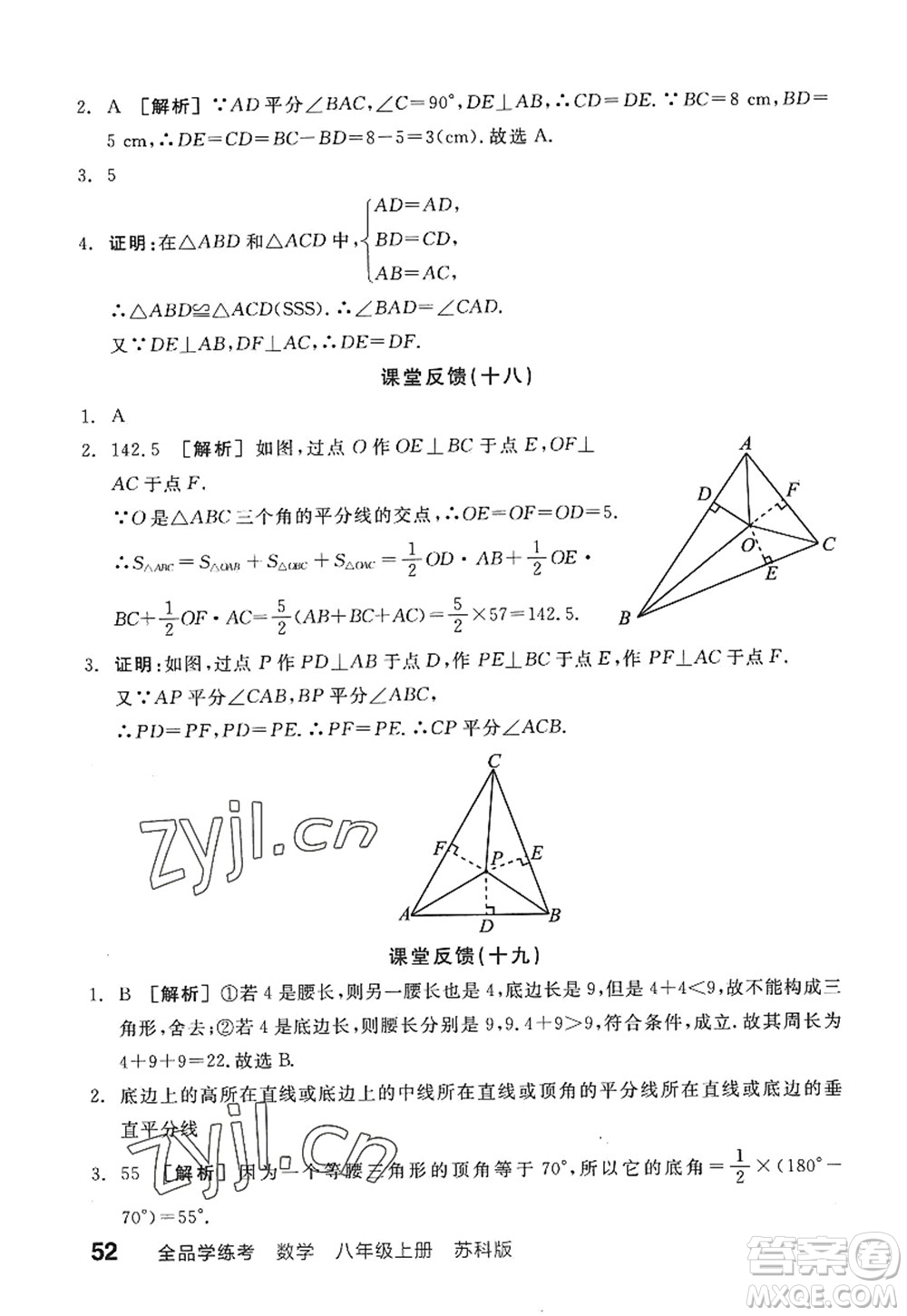 陽光出版社2022全品學(xué)練考八年級數(shù)學(xué)上冊SK蘇科版答案