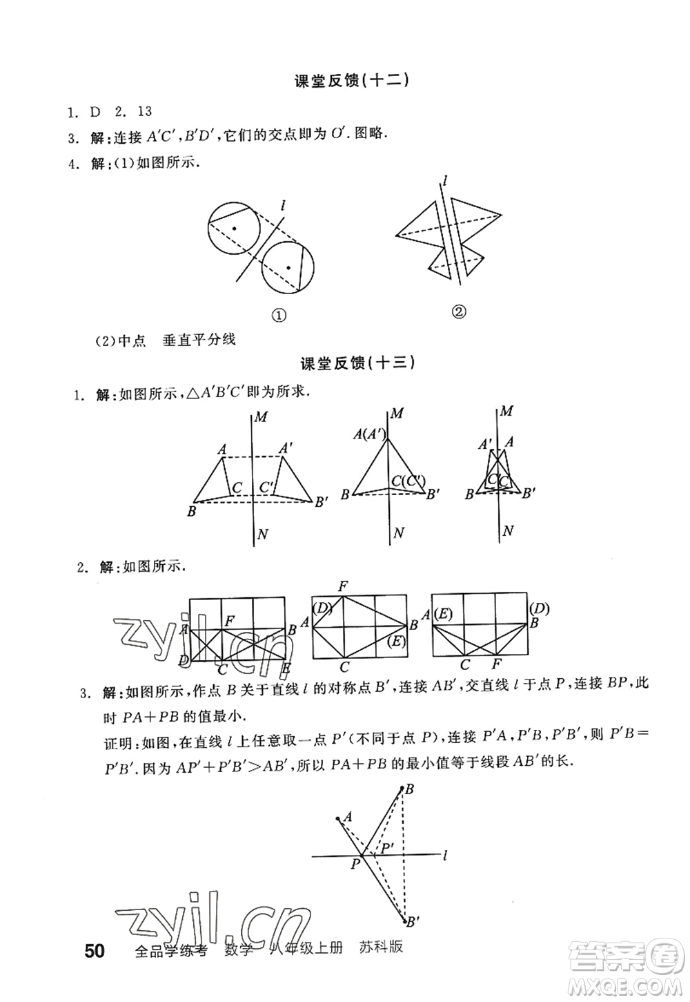 陽光出版社2022全品學(xué)練考八年級數(shù)學(xué)上冊SK蘇科版答案