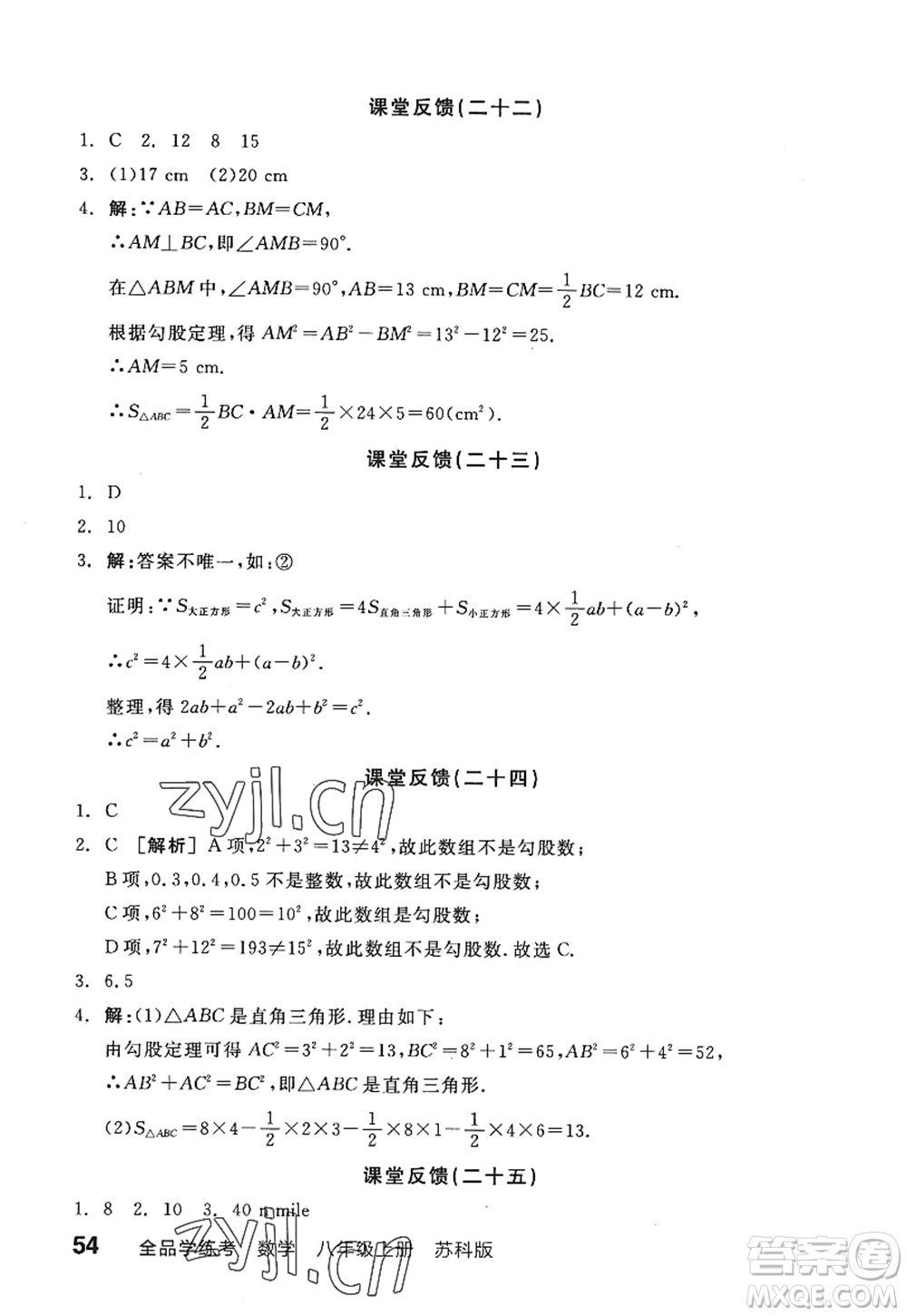 陽光出版社2022全品學(xué)練考八年級數(shù)學(xué)上冊SK蘇科版答案