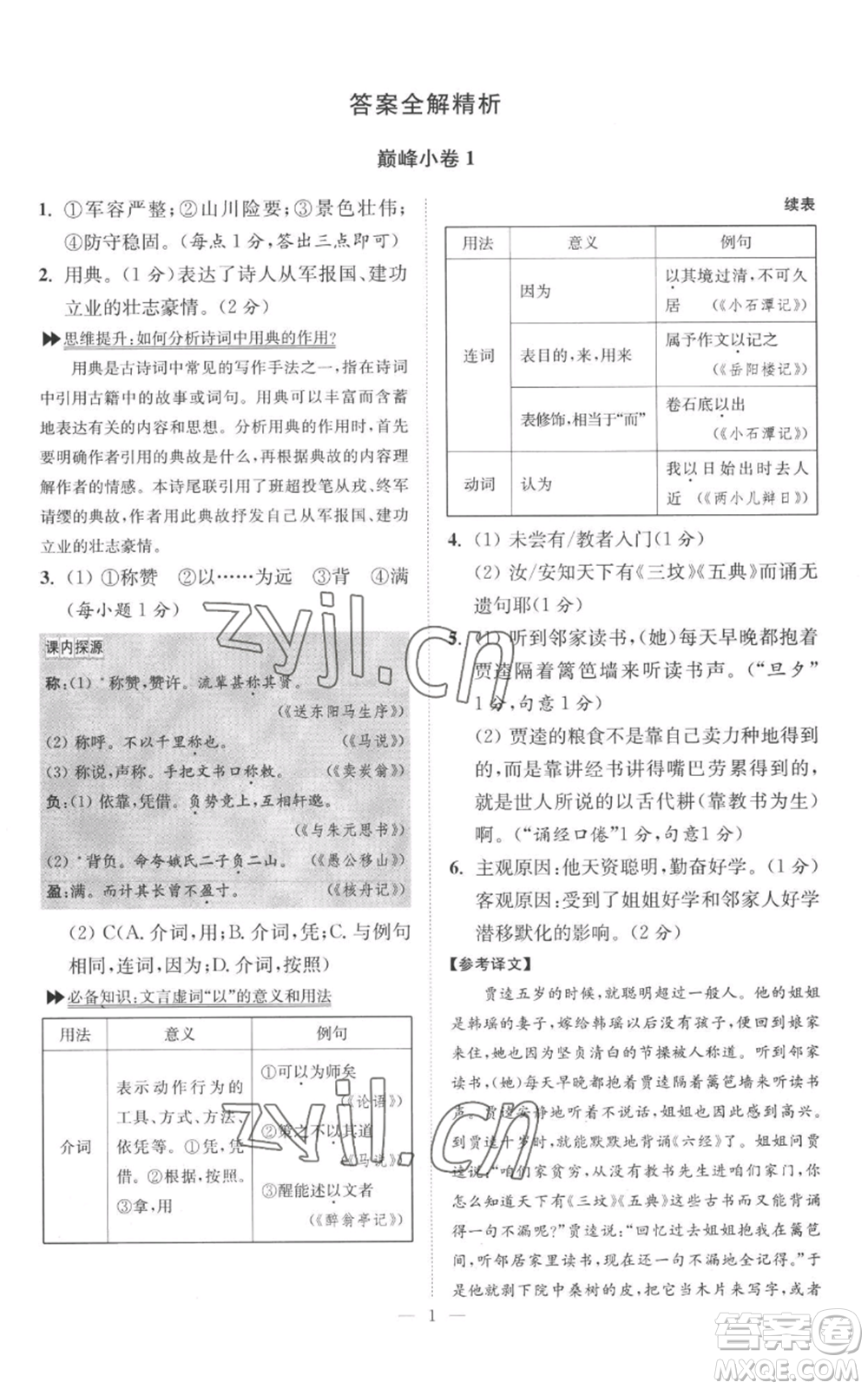 江蘇鳳凰科學技術出版社2022小題狂做九年級上冊語文人教版巔峰版參考答案