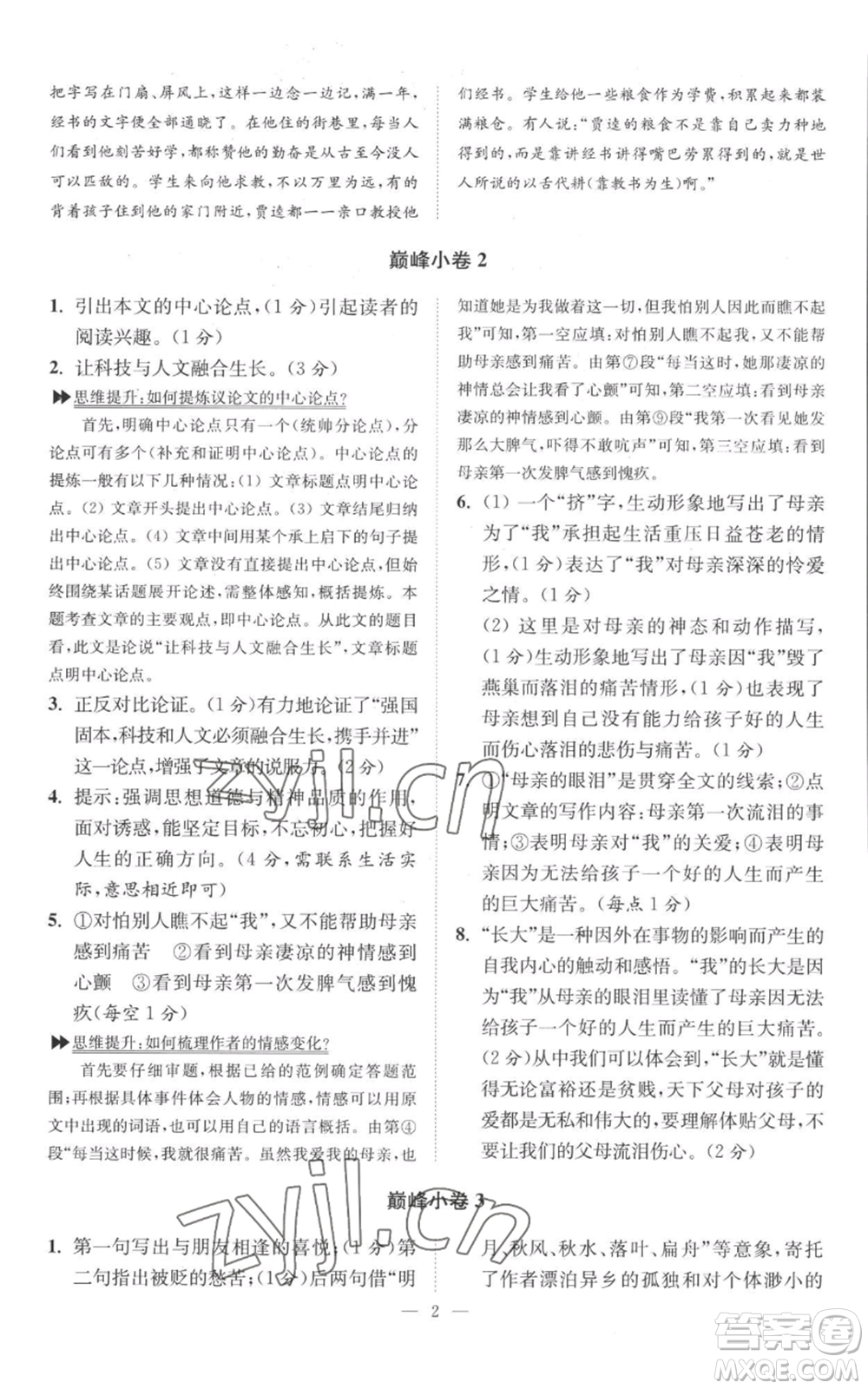 江蘇鳳凰科學技術出版社2022小題狂做九年級上冊語文人教版巔峰版參考答案