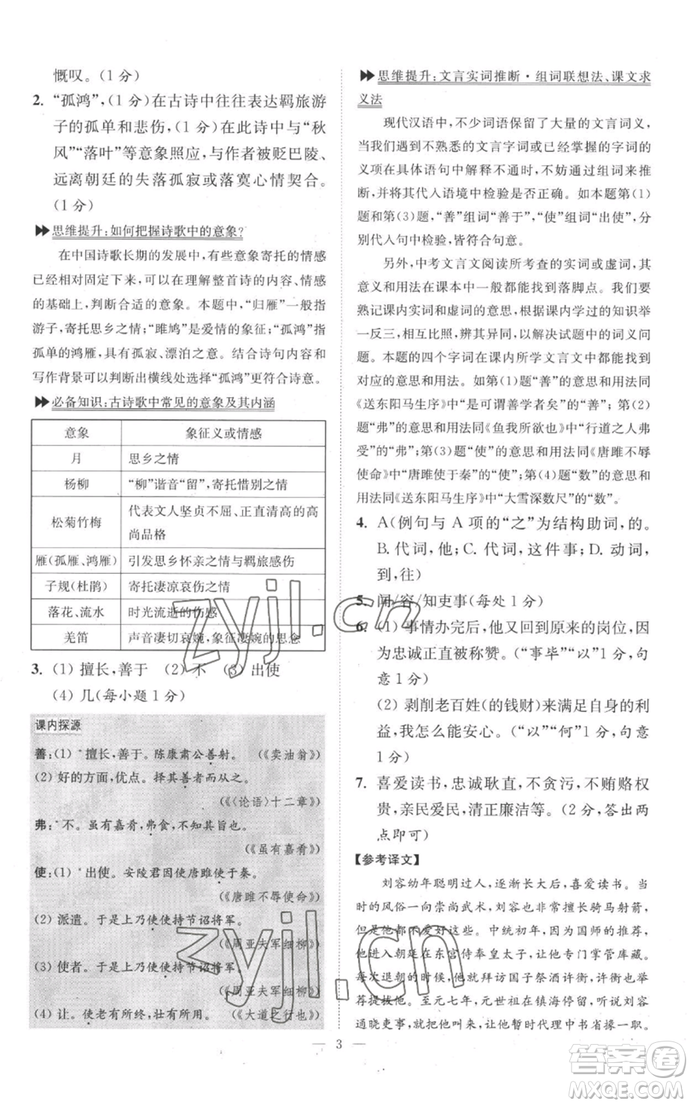 江蘇鳳凰科學技術出版社2022小題狂做九年級上冊語文人教版巔峰版參考答案