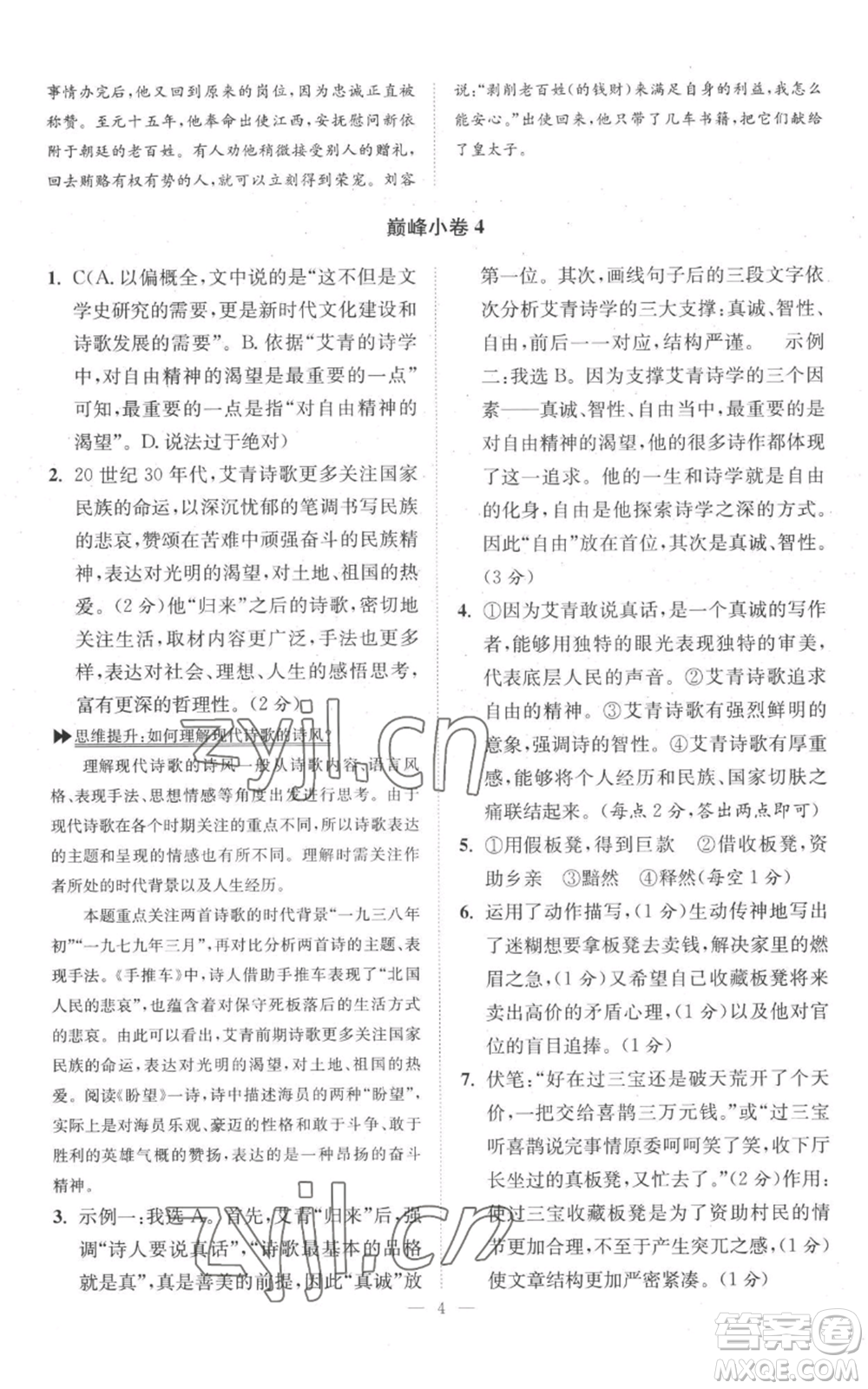 江蘇鳳凰科學技術出版社2022小題狂做九年級上冊語文人教版巔峰版參考答案