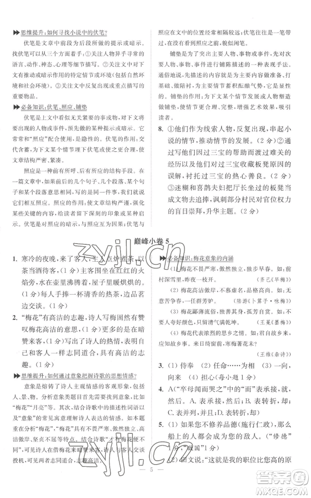 江蘇鳳凰科學技術出版社2022小題狂做九年級上冊語文人教版巔峰版參考答案