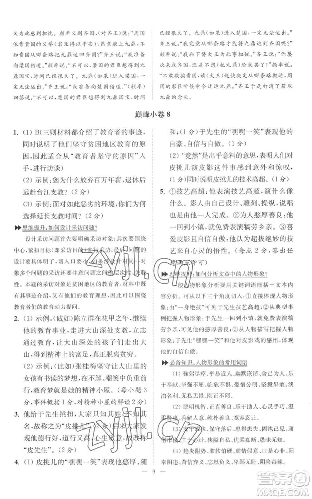 江蘇鳳凰科學技術出版社2022小題狂做九年級上冊語文人教版巔峰版參考答案