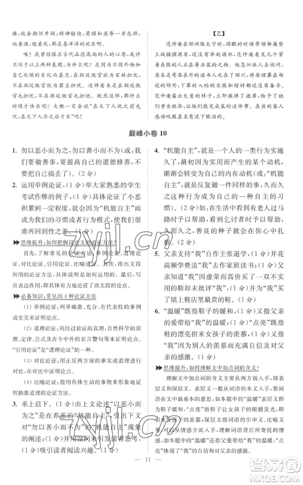 江蘇鳳凰科學技術出版社2022小題狂做九年級上冊語文人教版巔峰版參考答案