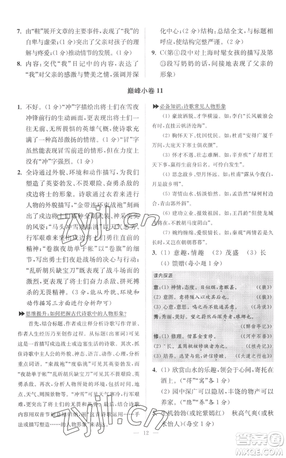 江蘇鳳凰科學技術出版社2022小題狂做九年級上冊語文人教版巔峰版參考答案