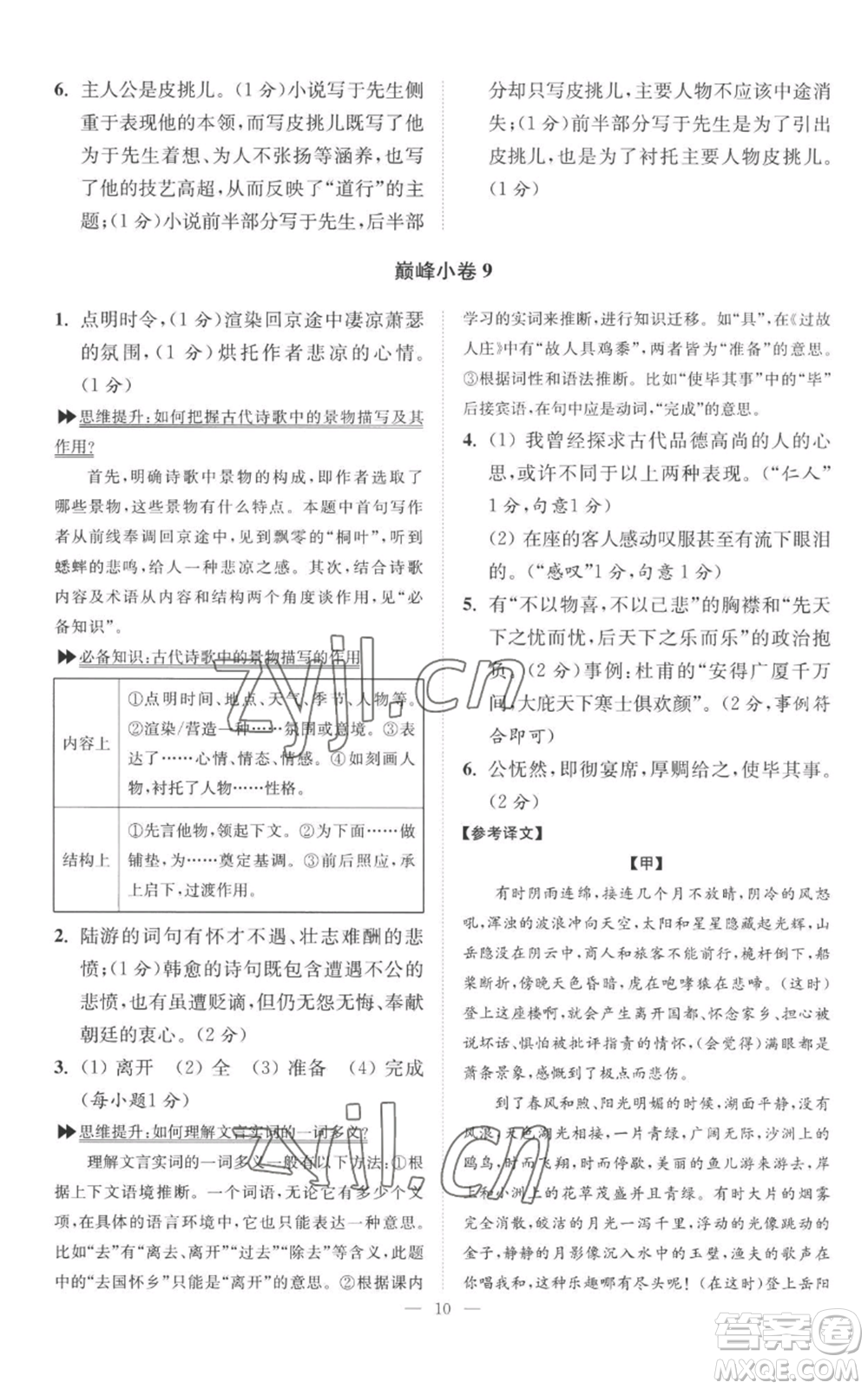 江蘇鳳凰科學技術出版社2022小題狂做九年級上冊語文人教版巔峰版參考答案