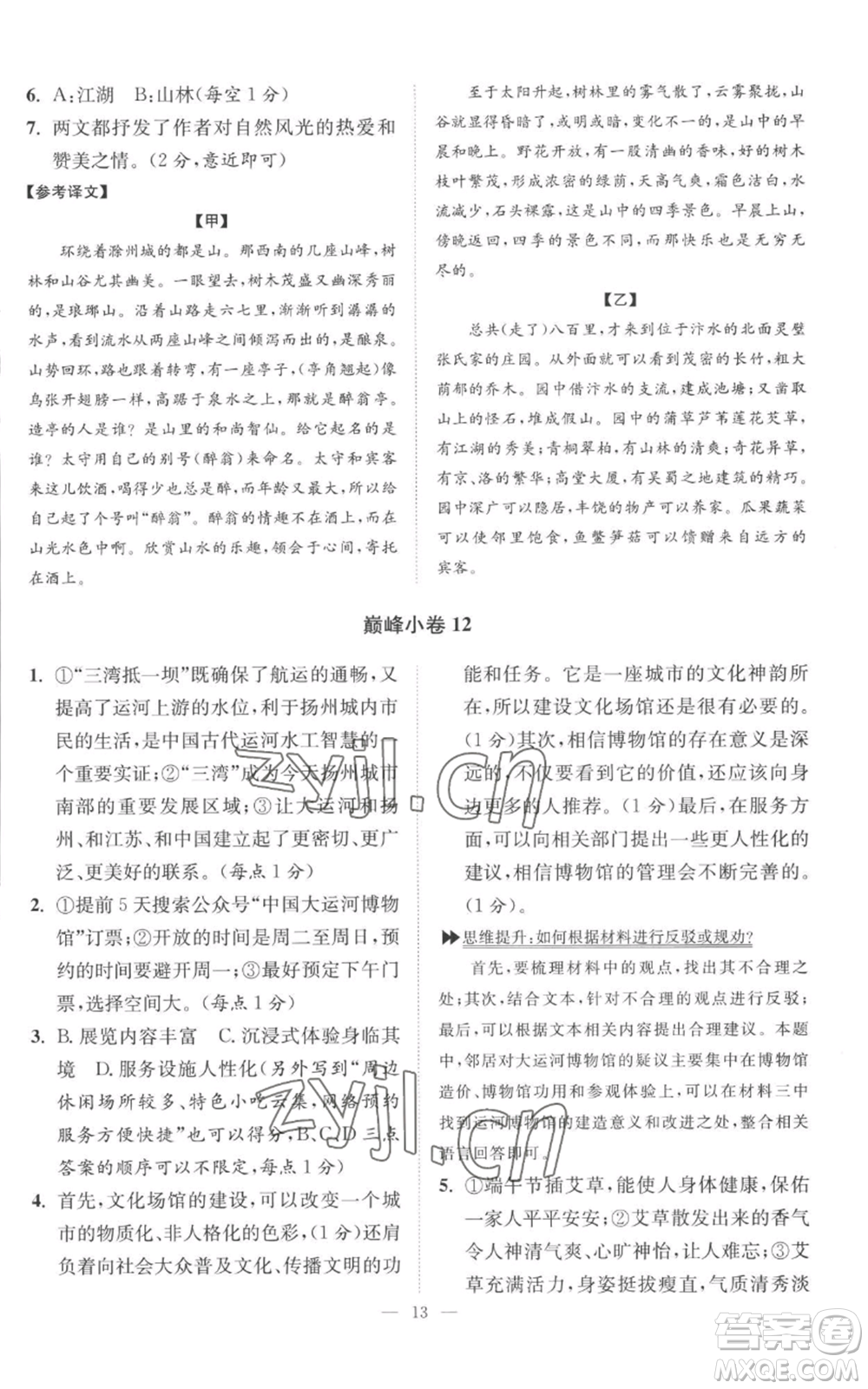 江蘇鳳凰科學技術出版社2022小題狂做九年級上冊語文人教版巔峰版參考答案