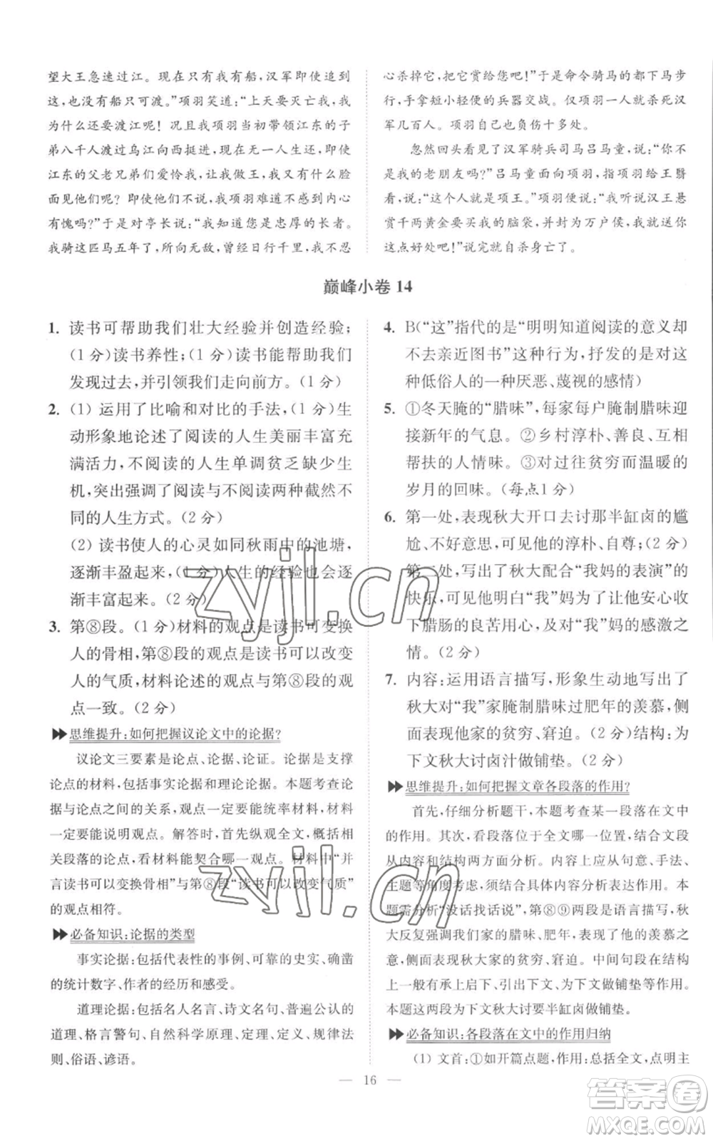 江蘇鳳凰科學技術出版社2022小題狂做九年級上冊語文人教版巔峰版參考答案