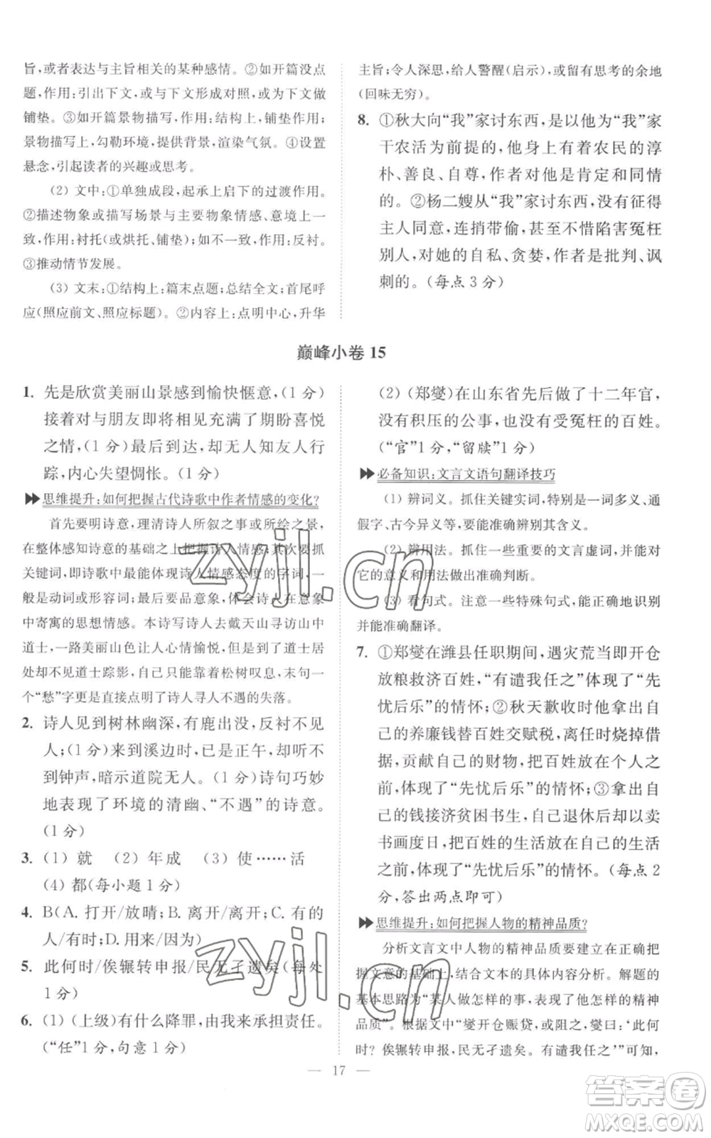 江蘇鳳凰科學技術出版社2022小題狂做九年級上冊語文人教版巔峰版參考答案