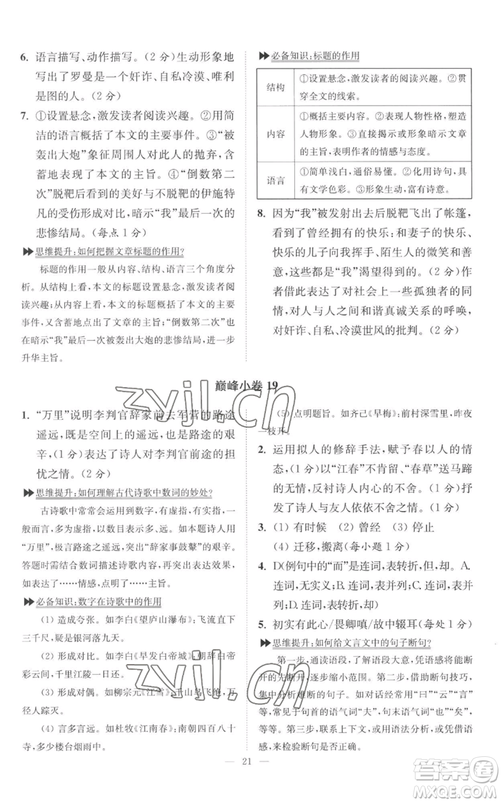 江蘇鳳凰科學技術出版社2022小題狂做九年級上冊語文人教版巔峰版參考答案