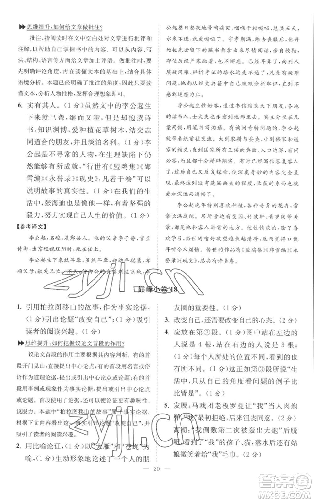 江蘇鳳凰科學技術出版社2022小題狂做九年級上冊語文人教版巔峰版參考答案