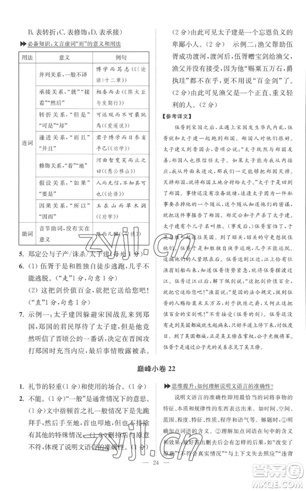 江蘇鳳凰科學技術出版社2022小題狂做九年級上冊語文人教版巔峰版參考答案