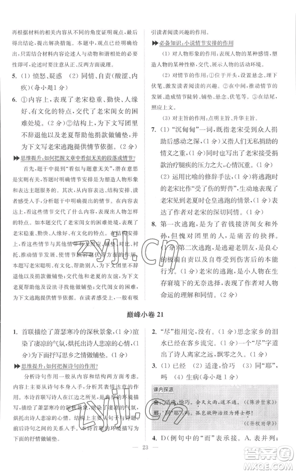 江蘇鳳凰科學技術出版社2022小題狂做九年級上冊語文人教版巔峰版參考答案