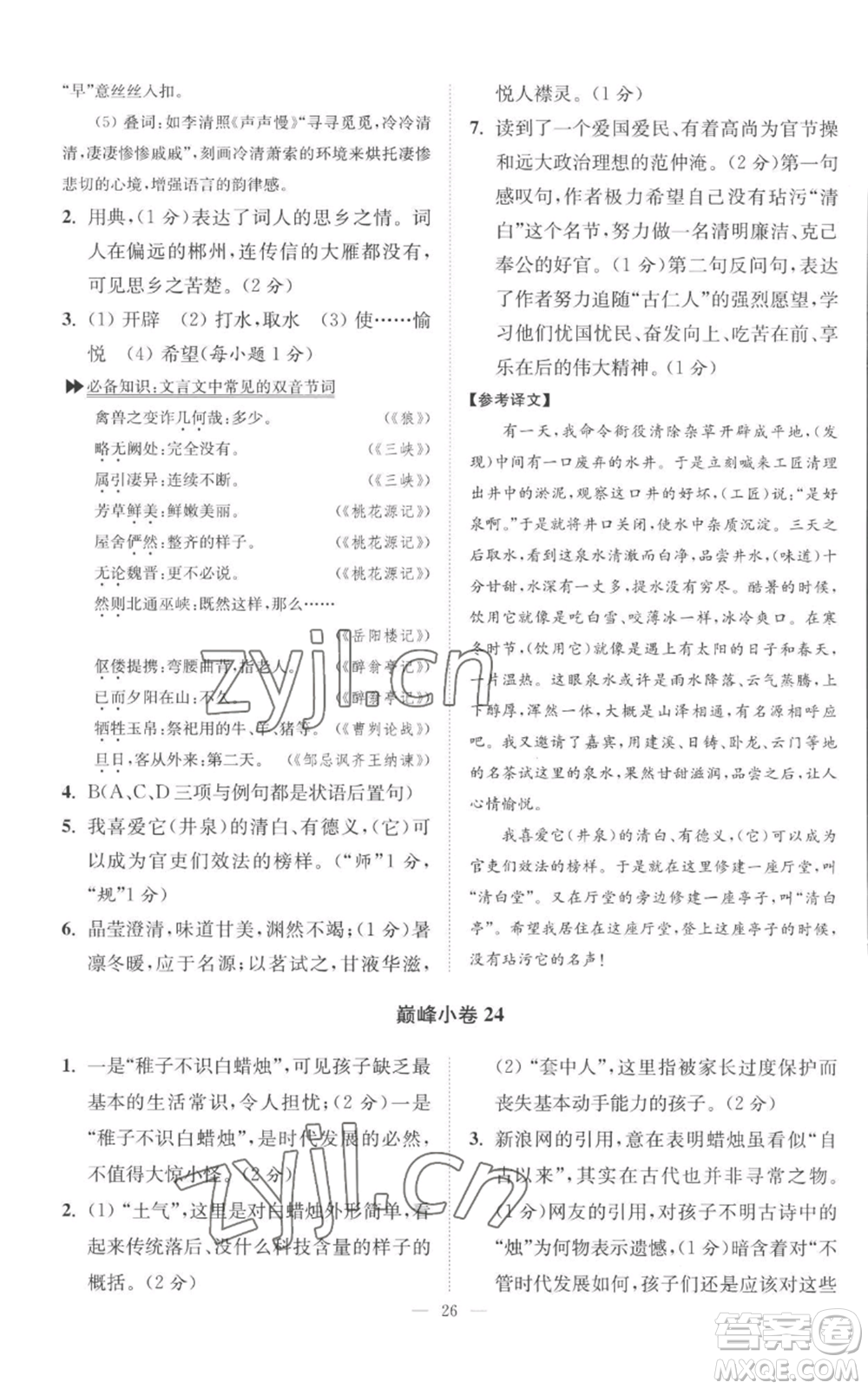 江蘇鳳凰科學技術出版社2022小題狂做九年級上冊語文人教版巔峰版參考答案