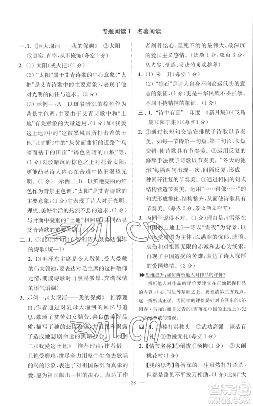 江蘇鳳凰科學技術出版社2022小題狂做九年級上冊語文人教版巔峰版參考答案