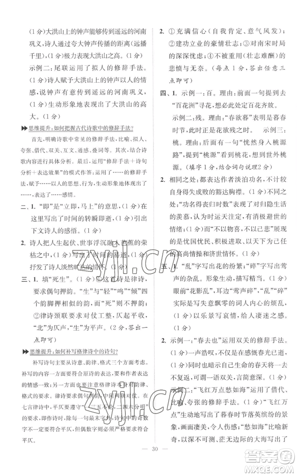 江蘇鳳凰科學技術出版社2022小題狂做九年級上冊語文人教版巔峰版參考答案