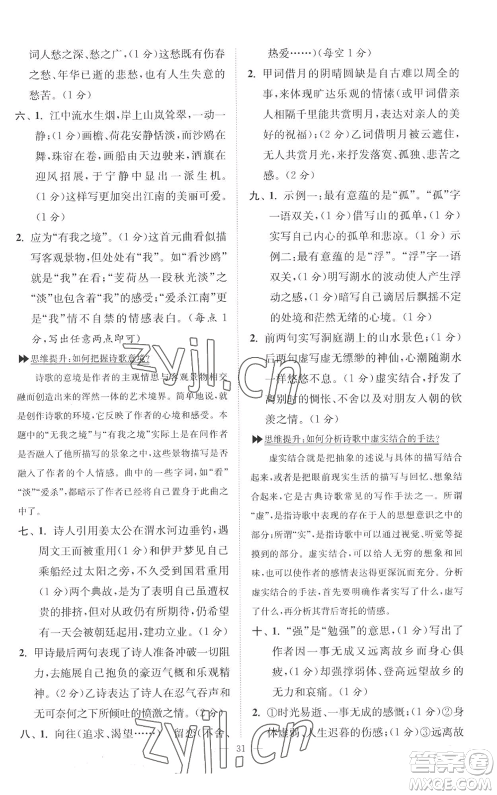 江蘇鳳凰科學技術出版社2022小題狂做九年級上冊語文人教版巔峰版參考答案