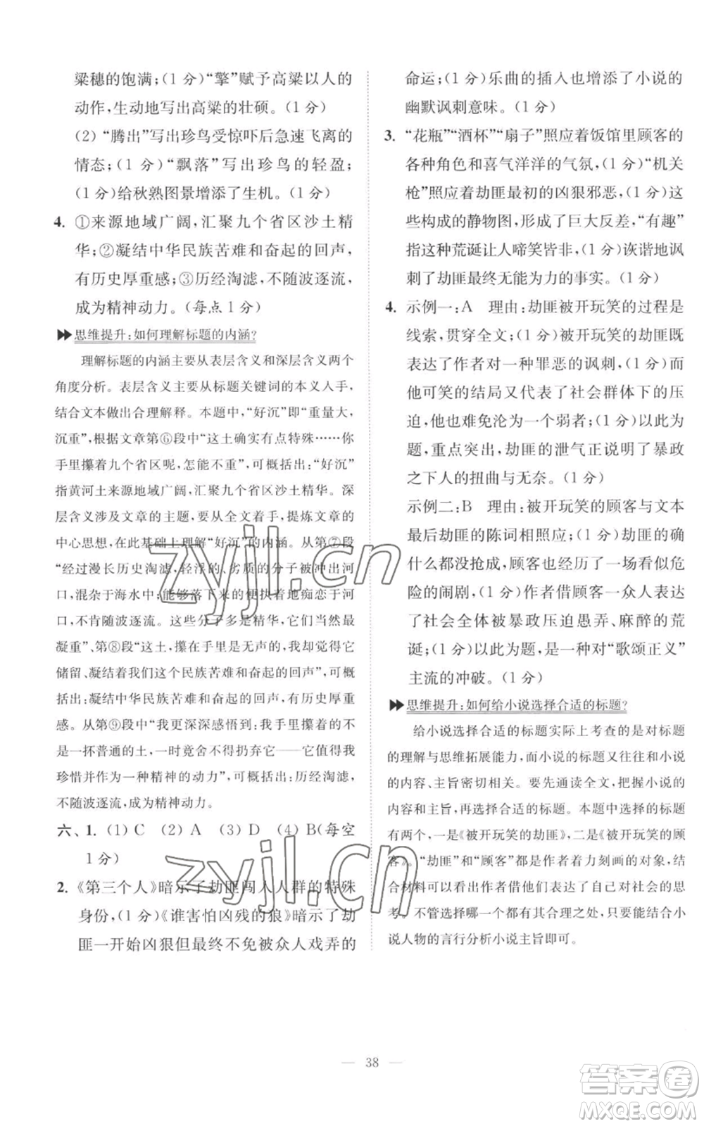 江蘇鳳凰科學技術出版社2022小題狂做九年級上冊語文人教版巔峰版參考答案