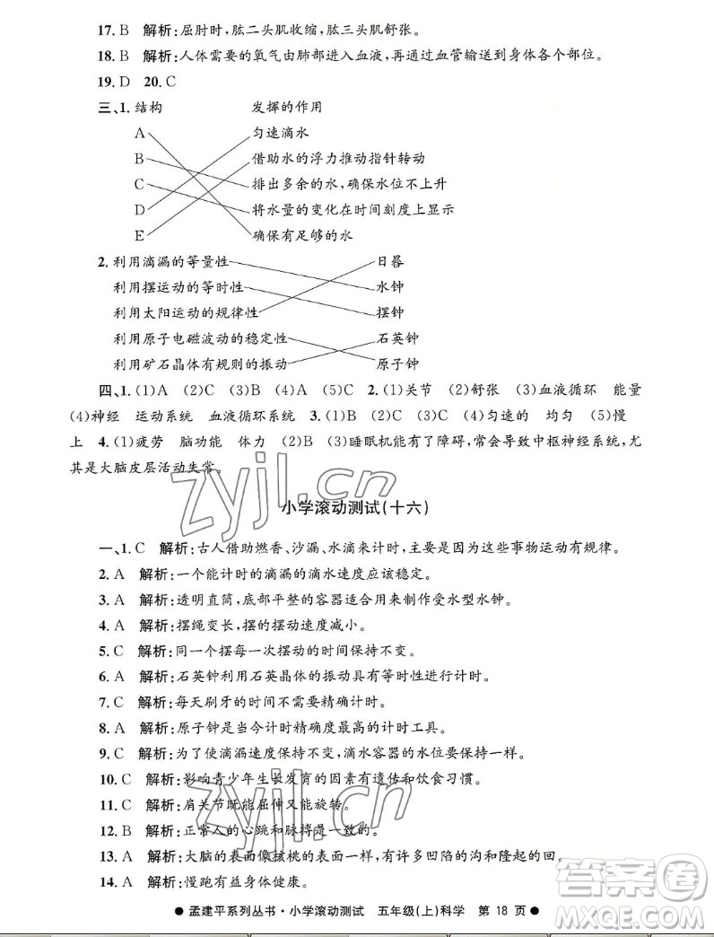 浙江工商大學(xué)出版社2022孟建平小學(xué)滾動(dòng)測(cè)試科學(xué)五年級(jí)上教科版答案