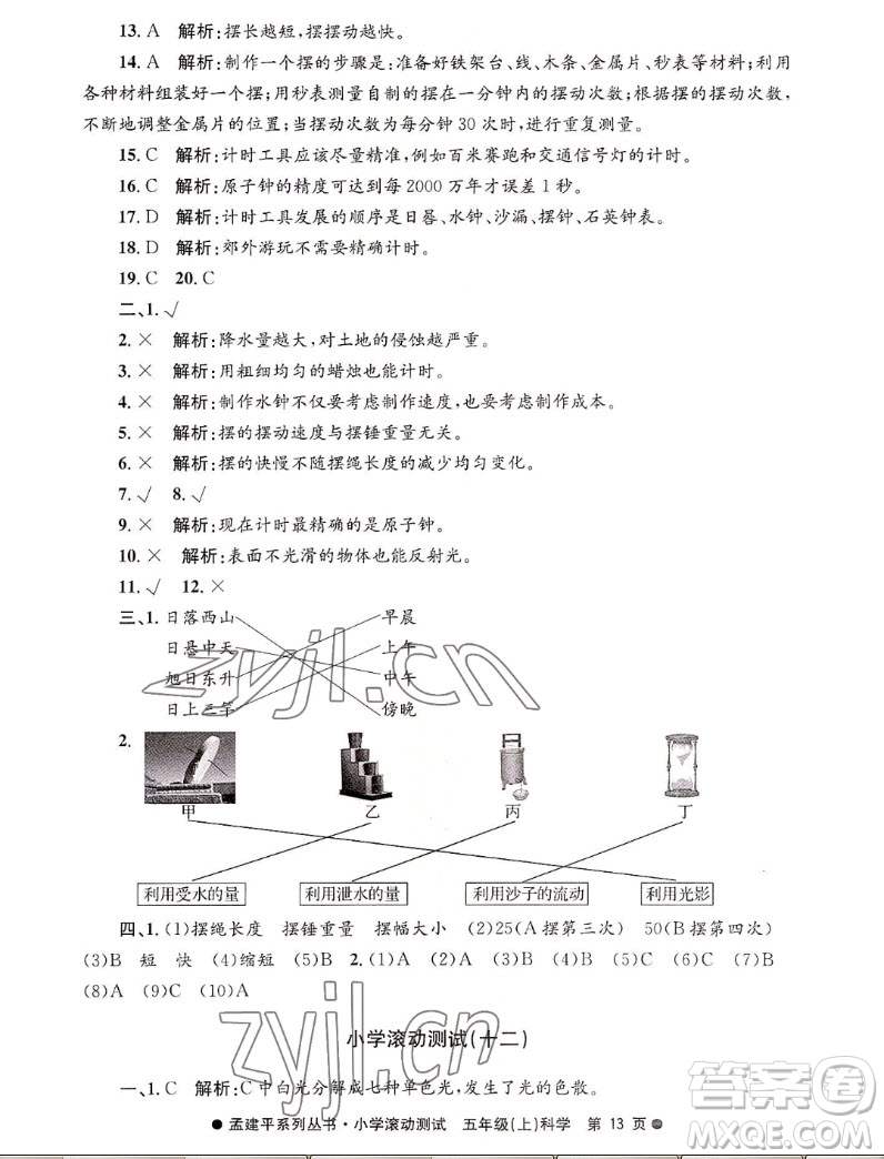 浙江工商大學(xué)出版社2022孟建平小學(xué)滾動(dòng)測(cè)試科學(xué)五年級(jí)上教科版答案