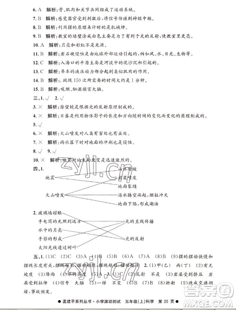 浙江工商大學(xué)出版社2022孟建平小學(xué)滾動(dòng)測(cè)試科學(xué)五年級(jí)上教科版答案