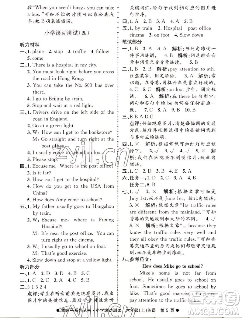 浙江工商大學(xué)出版社2022孟建平小學(xué)滾動測試英語六年級上人教版答案