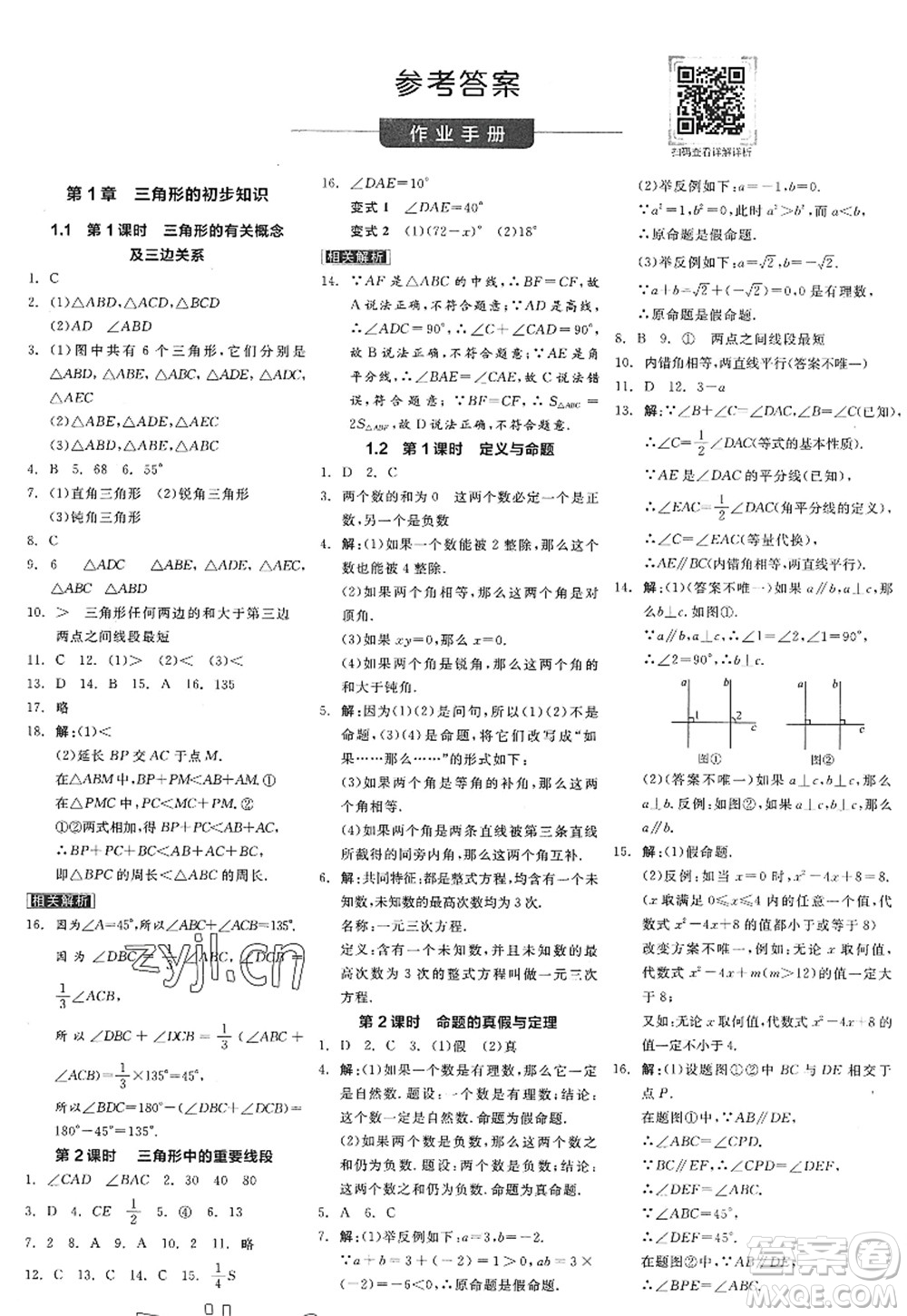 陽光出版社2022全品學(xué)練考八年級數(shù)學(xué)上冊ZJ浙教版答案